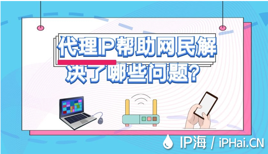 代理IP幫助網(wǎng)民解決了哪些問題？