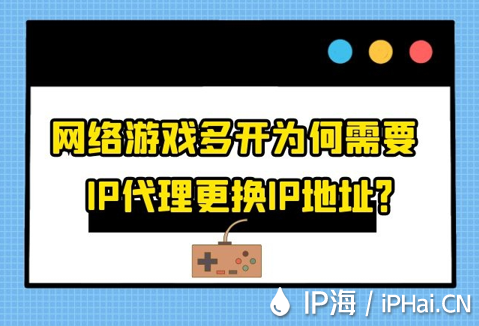 網(wǎng)絡(luò)游戲多開為何需要IP代理更換IP地址？