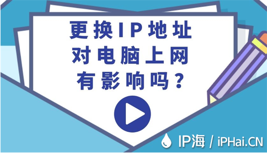 更換IP地址對(duì)電腦上網(wǎng)有影響嗎？