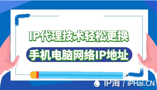 IP代理技術(shù)輕松更換手機(jī)電腦網(wǎng)絡(luò)IP地址
