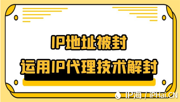 IP地址被封運(yùn)用IP代理技術(shù)解封