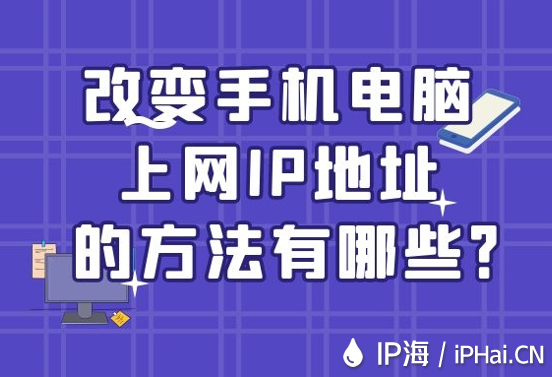 改變手機(jī)電腦上網(wǎng)IP地址的方法有哪些？