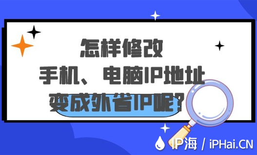 怎樣修改手機(jī)電腦IP地址變成外省IP呢？