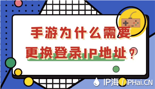 手游為什么需要更換登錄IP地址？
