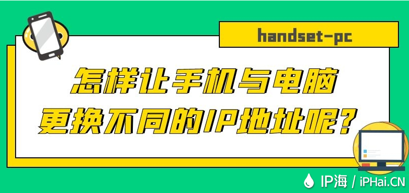 怎樣讓手機(jī)與電腦更換不同的IP地址呢？