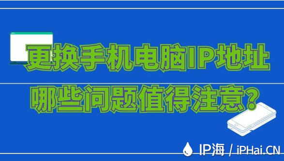 更換手機(jī)電腦IP地址哪些問(wèn)題值得注意？