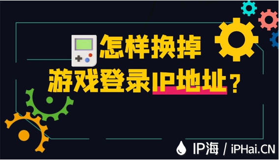 怎樣換掉游戲登錄IP地址？