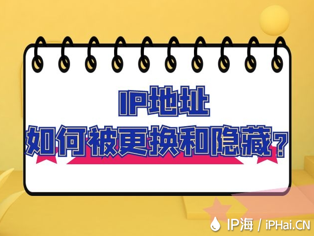 IP地址如何被更換和隱藏？