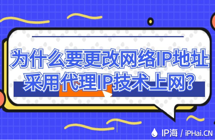 為什么要更改網(wǎng)絡(luò)IP地址采用代理IP技術(shù)上網(wǎng)？
