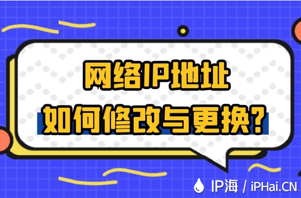網(wǎng)絡(luò)IP地址如何修改與更換？