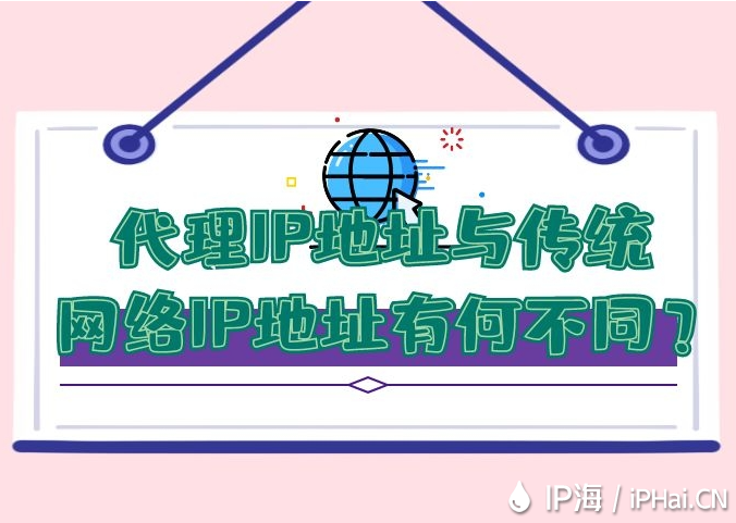 代理IP地址與傳統(tǒng)網(wǎng)絡(luò)IP地址有何不同？