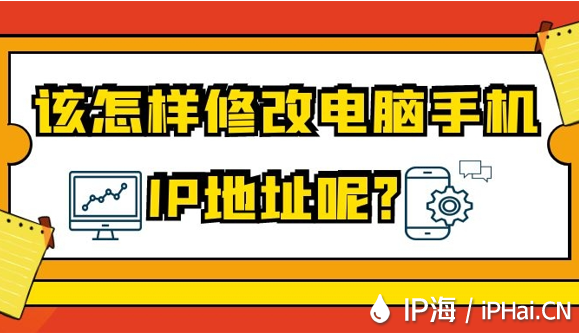 該怎樣修改電腦手機(jī)IP地址呢？
