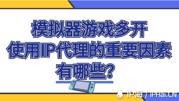 模擬器游戲多開使用IP代理的重要因素有哪些？