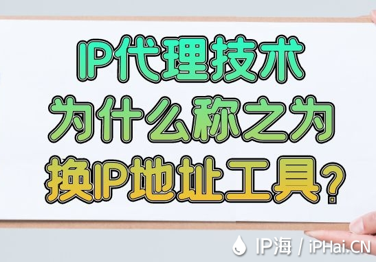  IP代理技術(shù)為什么稱之為換IP地址工具？