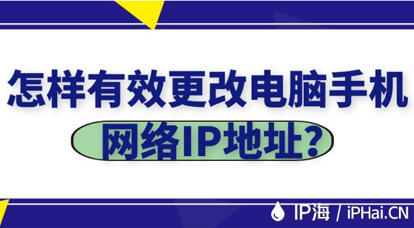 怎樣有效更改電腦手機網絡IP地址？