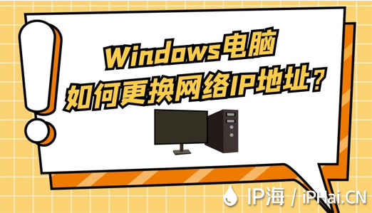 Windows電腦如何更換網(wǎng)絡(luò)IP地址？