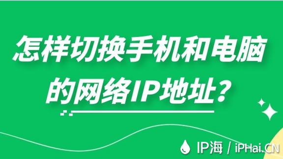 怎樣切換手機(jī)和電腦的網(wǎng)絡(luò)IP地址？