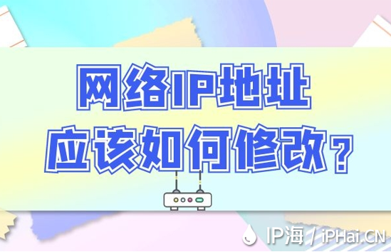 網(wǎng)絡IP地址應該如何修改？