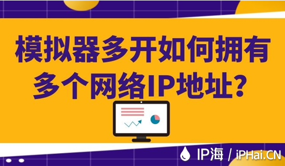 模擬器多開如何擁有多個網(wǎng)絡(luò)IP地址？
