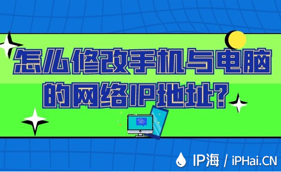 怎么修改手機(jī)與電腦的網(wǎng)絡(luò)IP地址？