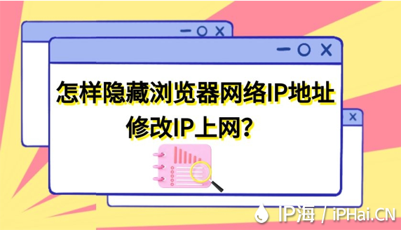 怎樣隱藏瀏覽器網(wǎng)絡(luò)IP地址修改IP上網(wǎng)？