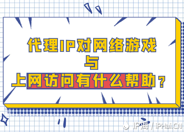 代理IP對(duì)網(wǎng)絡(luò)游戲與上網(wǎng)訪問有什么幫助？