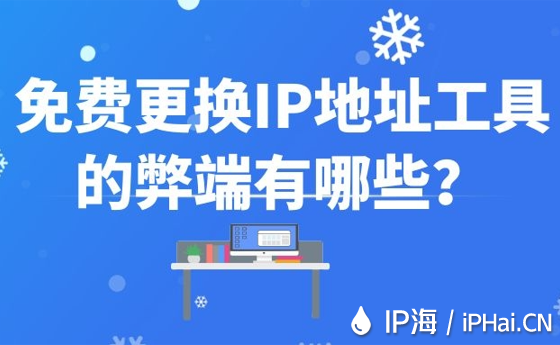 免費更換IP地址工具的弊端有哪些？
