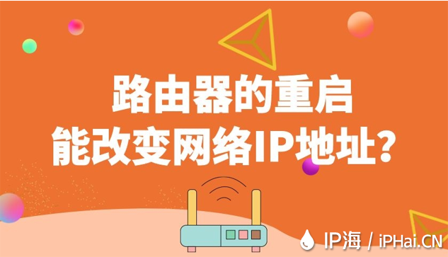 路由器的重啟能改變網(wǎng)絡(luò)IP地址？