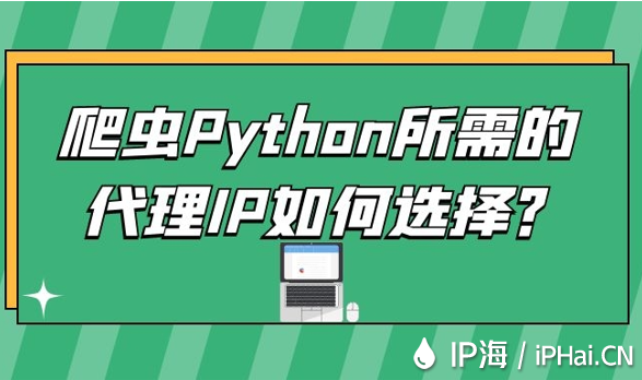 爬蟲Python所需的代理IP如何選擇？