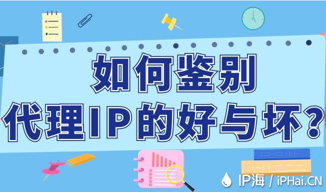 如何鑒別代理IP的好與壞？