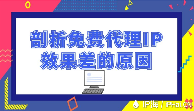 剖析免費(fèi)代理IP效果差的原因