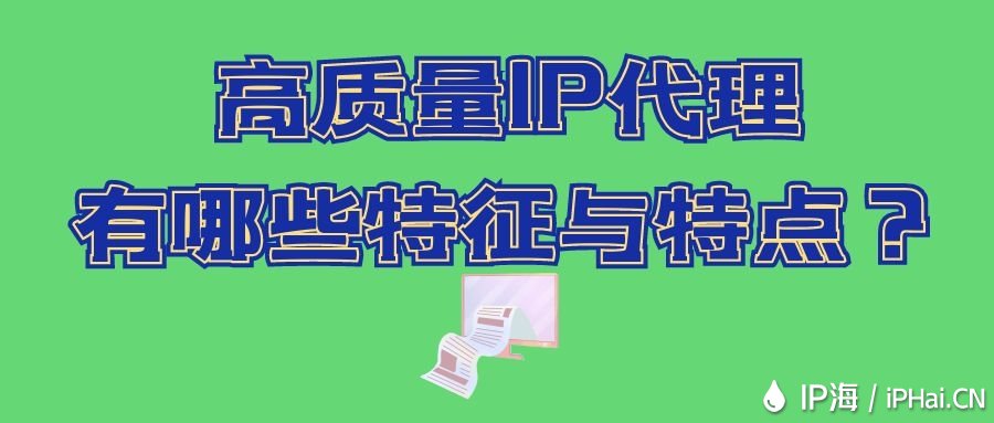 高質(zhì)量IP代理有哪些特征與特點？