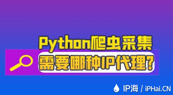 Python爬蟲采集需要哪種IP代理？