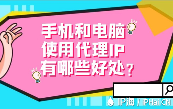 手機和電腦使用代理IP有哪些好處？