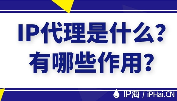IP代理是什么？有哪些作用？