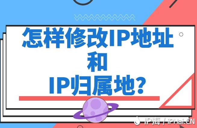 怎樣修改IP地址和IP歸屬地？