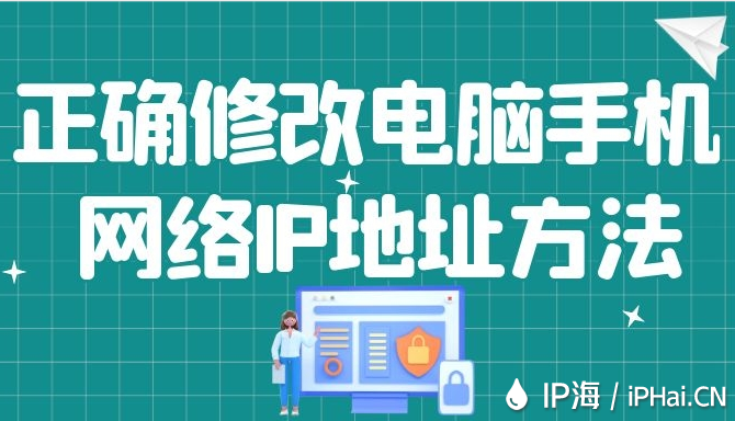 正確修改電腦手機網(wǎng)絡(luò)IP地址方法