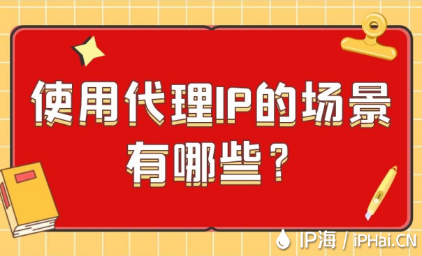 使用代理IP的場景有哪些？