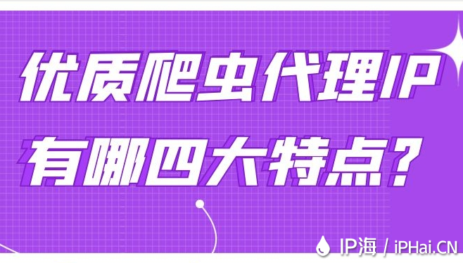 優(yōu)質(zhì)爬蟲(chóng)代理IP有哪四大特點(diǎn)？