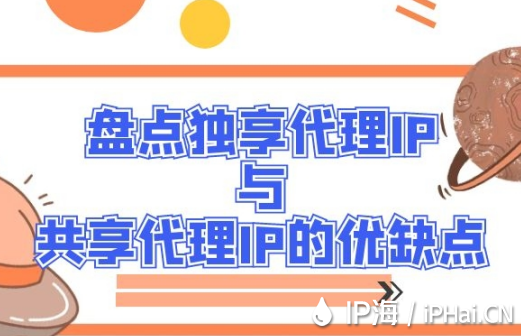 盤點(diǎn)獨(dú)享代理IP與共享代理IP的優(yōu)缺點(diǎn)