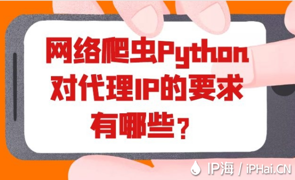網(wǎng)絡(luò)爬蟲Python對(duì)代理IP的要求有哪些？