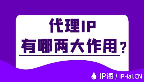 代理IP有哪兩大作用？