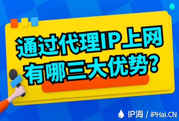 通過(guò)代理IP上網(wǎng)有哪三大優(yōu)勢(shì)？