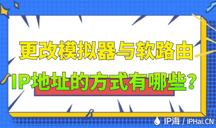 更改模擬器與軟路由IP地址的方式有哪些？
