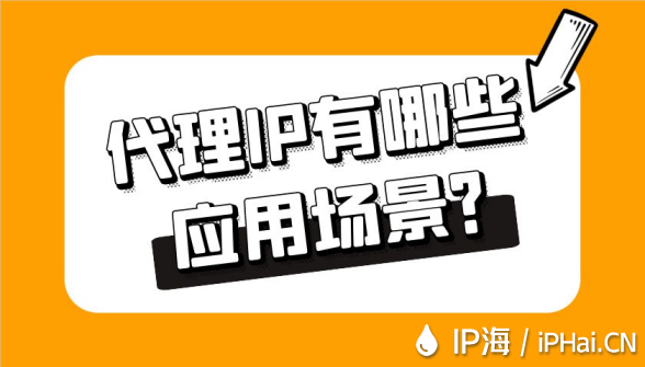 代理IP有哪些應(yīng)用場(chǎng)景?
