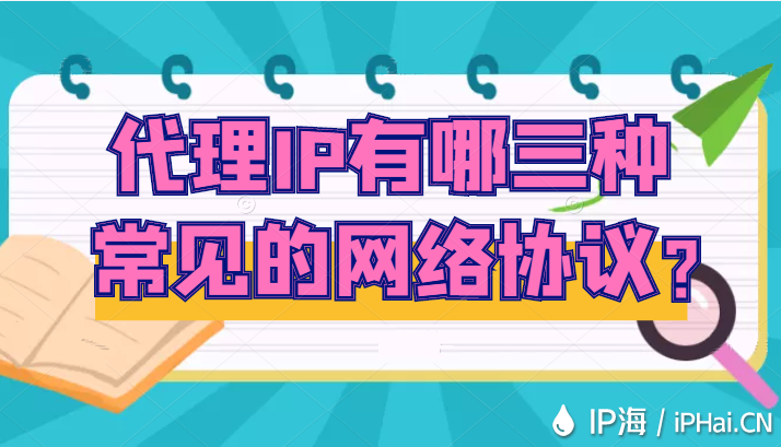 代理IP有哪三種常見的網(wǎng)絡(luò)協(xié)議?