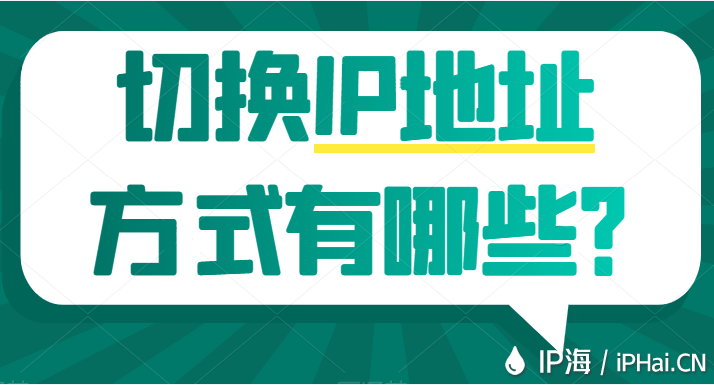 切換IP地址方式有哪些?