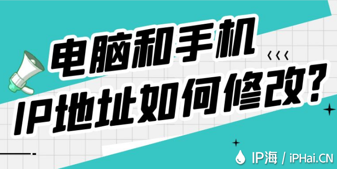 電腦和手機IP地址如何修改？