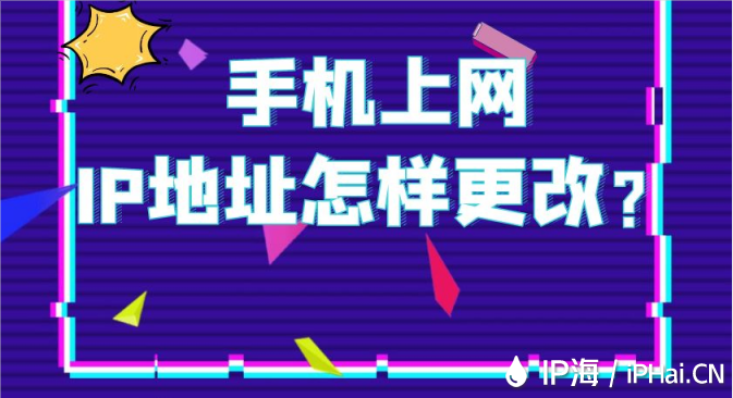 手機(jī)上網(wǎng)IP地址怎樣更改？