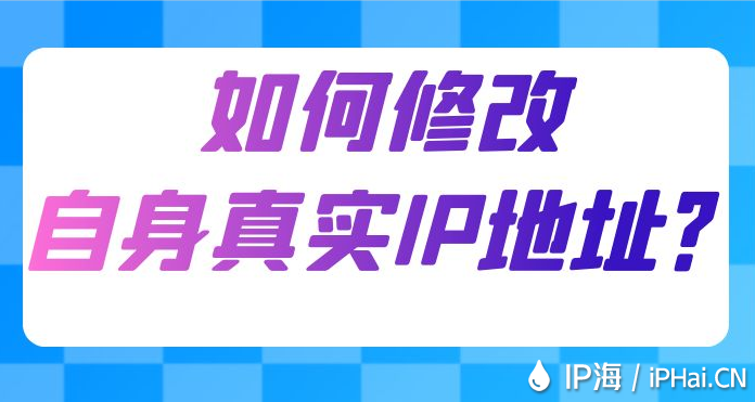 如何修改自身真實(shí)IP地址？
